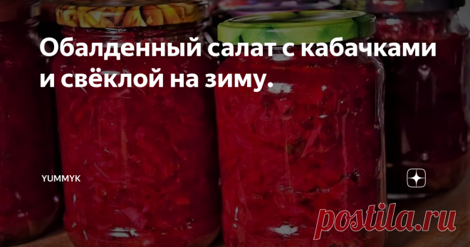 Обалденный салат с кабачками и свёклой на зиму. Не знаете куда деть кабачки и что с ними приготовить, тогда этот рецепт специально для вас! Салат получается очень вкусным, а его приготовление не займёт у вас много времени.
Приготовив на зиму этот салат, вы будите наслаждаться вкусом свежих овощей собранных с огорода и вспоминать прекрасные тёплые и солнечные деньки.
Делитесь своими отзывами готовили ли вы такой рецепт и что у вас получилось,