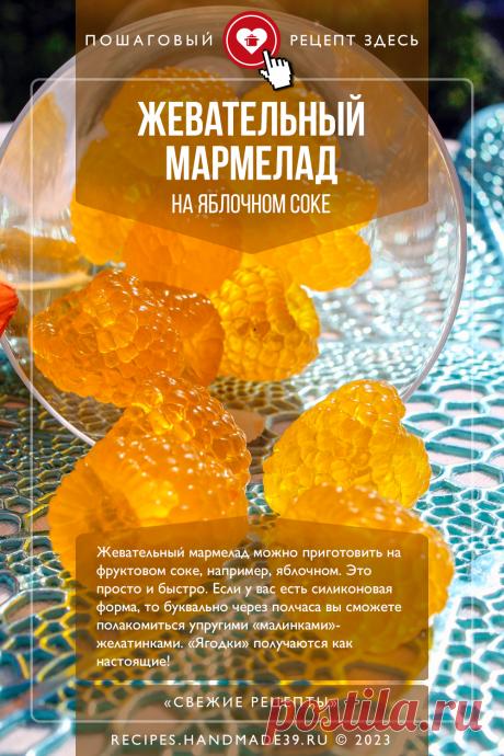 Жевательный мармелад на соке. Пошаговый рецепт с фото приготовления домашнего жевательного мармелада на соке. Полезный десерт для правильного питания. Рецепт для детей. Полезные сладости. Русская кухня. #свежиерецепты #рецепт #мармелад #пп #десерт