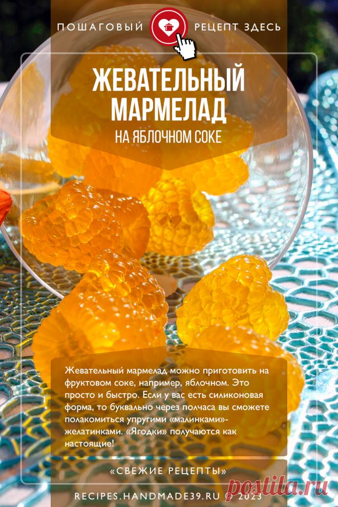 Жевательный мармелад на соке. Пошаговый рецепт с фото приготовления домашнего жевательного мармелада на соке. Полезный десерт для правильного питания. Рецепт для детей. Полезные сладости. Русская кухня. #свежиерецепты #рецепт #мармелад #пп #десерт