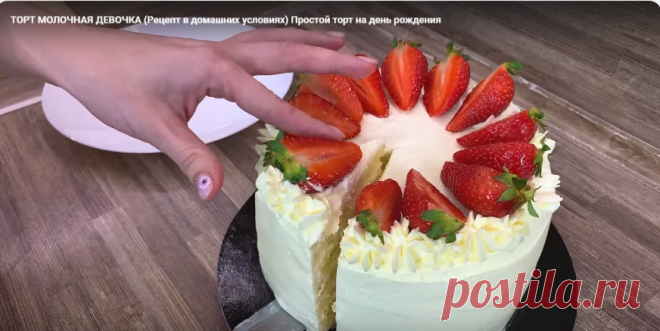 ТОРТ МОЛОЧНАЯ ДЕВОЧКА (Рецепт в домашних условиях) Простой торт на день рождения - поиск Яндекса по видео