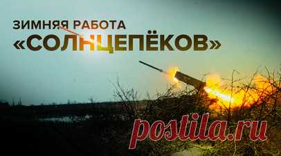 Уничтожение укрытий и окопов: «Солнцепёки» работают по позициям ВСУ. Российские военные практически ежедневно используют «Солнцепёки» в зоне спецоперации. С помощью таких тяжёлых огнемётных систем бойцы уничтожают долговременные защищённые позиции ВСУ, где толщина перекрытий достигает 2—3 м, а также поражают подземные коммуникации в укрепрайонах и окопы противника. Из-за своей высокой эффективности ТОСы становятся приоритетными целями для украинских боевиков, поэтому для расчёта важно быстро…