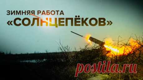 Уничтожение укрытий и окопов: «Солнцепёки» работают по позициям ВСУ. Российские военные практически ежедневно используют «Солнцепёки» в зоне спецоперации. С помощью таких тяжёлых огнемётных систем бойцы уничтожают долговременные защищённые позиции ВСУ, где толщина перекрытий достигает 2—3 м, а также поражают подземные коммуникации в укрепрайонах и окопы противника. Из-за своей высокой эффективности ТОСы становятся приоритетными целями для украинских боевиков, поэтому для расчёта важно быстро…