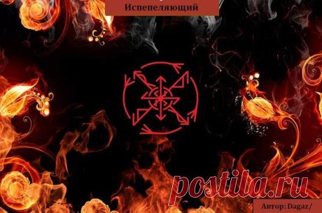 СТАВ "ИСПЕПЕЛЯЮЩИЙ