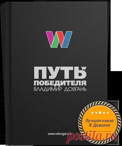 Прочитайте новую книгу В. Довганя Путь Победителя. Скачайте по ссылке Бесплатно!