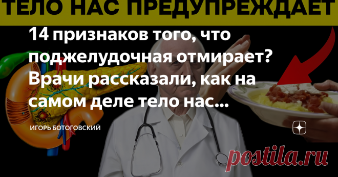 14 признаков того, что поджелудочная отмирает? Врачи рассказали, как на самом деле тело нас предупреждает Статья автора «Игорь Ботоговский» в Дзене ✍: Согласно мнению медицинских специалистов, поджелудочная железа представляет собой орган, работа которого имеет огромное значение для нашего здоровья.
