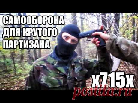 Принцип обезоруживания. (Угроза пистолетом)