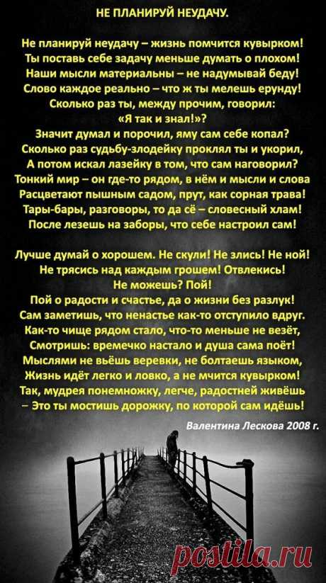 Не планируй неудачу стих Женский портал: гороскопы, новости звезд, отношения, мода