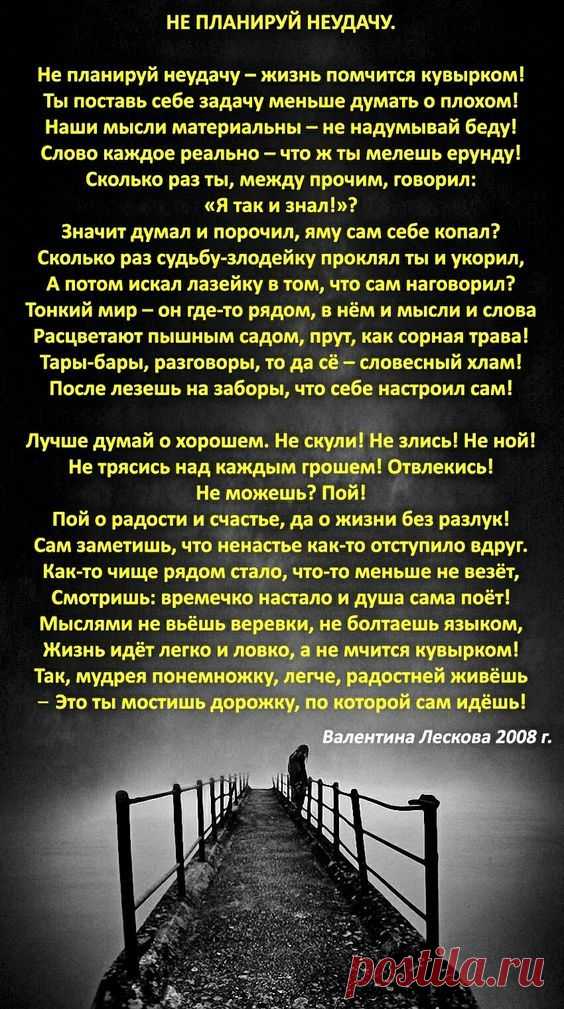 Не планируй неудачу стих Женский портал: гороскопы, новости звезд, отношения, мода