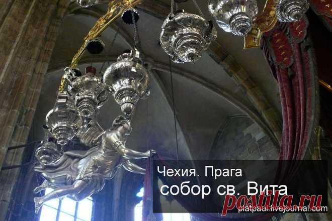ЧЕХИЯ. Прага. Собор Св. Вита..