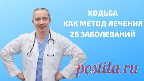 Ходьба лечит  26 заболеваний! Узнай как на вебинаре 26.06.2021 в 11:00 по мск Регистрация на вебинар: https://doctorshishonin.ru/walking/index.htmlХодьба лечит  26 заболеваний! Узнай как на вебинаре 26.06.2021 в 11:00 по мскНа вебинаре...