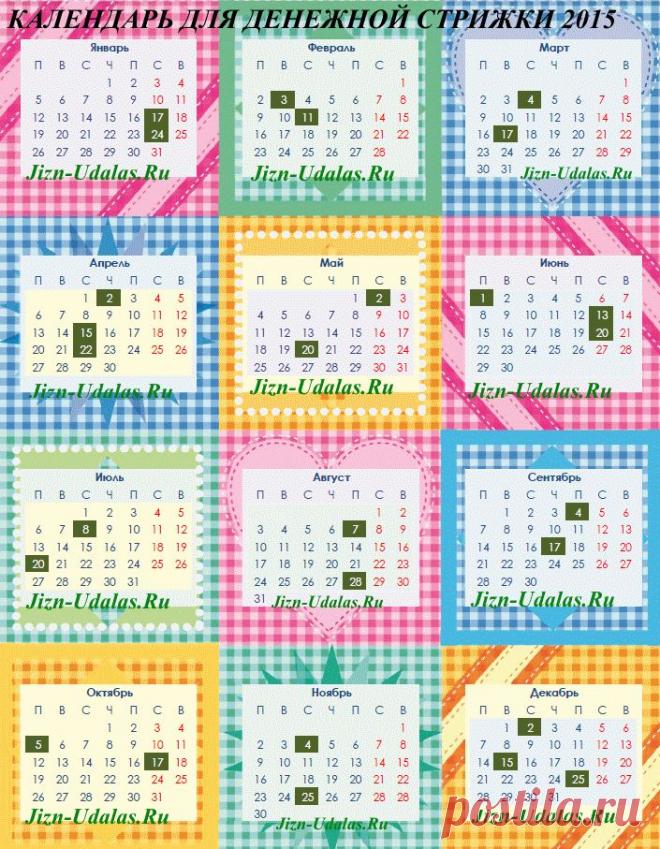 Благоприятные даты для денежной стрижки на 2015 год. | Познавательный сайт ,,1000 мелочей"