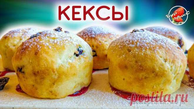 Творожные кексы Творожные кексы в духовке получаются нежными и ароматными. Готовятся эти кексы из доступных продуктов. Рецепт совсем простой, зато проверенный. Творожные кексы очень хороши к чаю, к кофе, на завтрак, ...