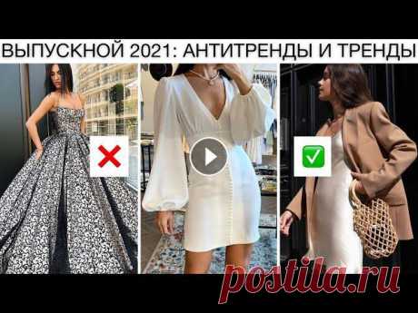 ПОЛНЫЙ МОДНЫЙ ГИД ВЫПУСКНОЙ 2021! ???? АНТИТРЕНДЫ И ТРЕНДЫ ВЕСНА-ЛЕТО: ПЛАТЬЯ, ОБУВЬ, ПРИЧЕСКИ Мой основной канал: Платья из видео:ИЩИТЕ МЕНЯ ЗДЕСЬ:INST: СОТРУДНИЧЕСТВО: fluffoksana@gmail.comЭто видео не спонсируется.#тренды_весны #антитренды202...