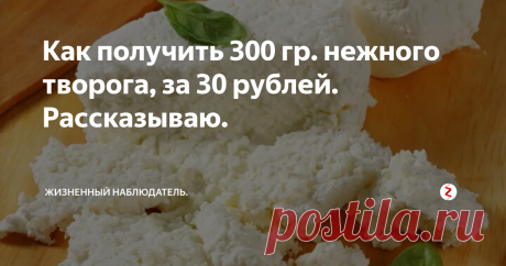 Как получить 300 гр. нежного творога, за 30 рублей. Рассказываю. Если вам захочется нежного и сжего творога, то воспользуйтесь этим простым рецептом.
Для приготовления творога из замороженного кефира, кроме кефира, ничего не понадобится. По желанию после оттаивания нежный пастообразный творог можно смешать с сахарной пудрой, ванильным сахаром, корицей для десертов и сладкой выпечки, а также с орехами или зеленью.
От процента жирности выбранного кефира зависит