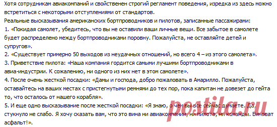 Бортпроводники отжигают.