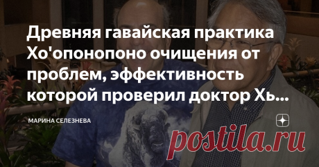 Древняя гавайская практика Хо'опонопоно очищения от проблем, эффективность которой проверил доктор Хью Лин Однажды гавайский доктор Хью Лин рискнул применить древнюю гавайскую практику очищения от проблем под названием «Хо'опонопоно» для лечения своих пациентов, а сегодня ей пользуются многие люди, решая свои проблемы. Чтобы понять суть целительной техники Хо'опонопоно, нужно познакомиться с историей чудесного исцеления пациентов доктора Хью Лина. Эта история произошла в п...