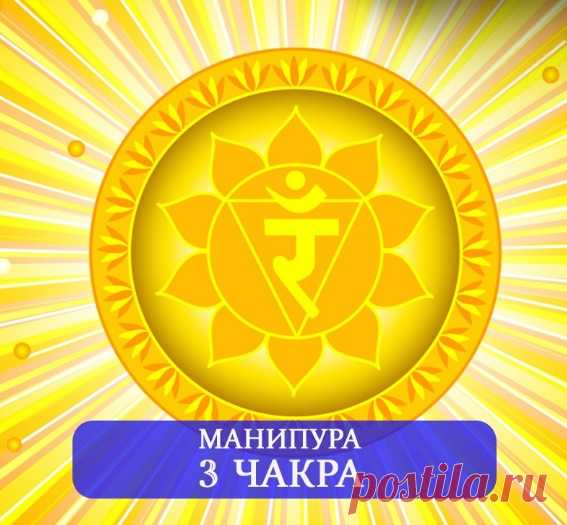 Манипура - наделяет силой 

Третья чакра – это место, где рождаются принципы и убеждения. С их помощью накапливается сила воздействия на себя и других в определенном ключе жизни. Именно манипура говорит «нет» или «да», если вам предлагают новое решение. Неспособность отказать или согласиться – верный признак неуравновешенности чакры.

Оцените объективно, насколько развит у вас самоконтроль, дисциплина, умение ограничиться? Если твердости нет, но не будет и достижений.
Показать полностью…