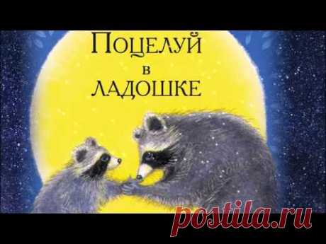 Поцелуй в ладошке. Сказка как маленький енот боялся и не хотел идти в школу. Лапка с поцелуем. - YouTube
