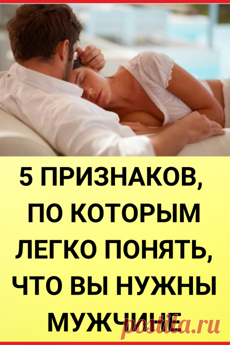 5 признаков, по которым легко понять, что вы нужны мужчине