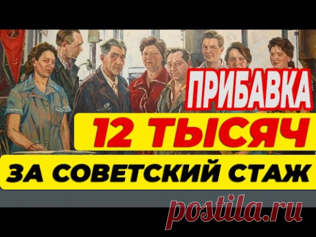 ⚡️ ДОПЛАТА К ПЕНСИИ ЗА СТАЖ РАБОТЫ В СССР