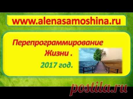 Перепрограммирование жизни. Бесплатный вебинар 2017 год. - YouTube
#магия  #волшебство  #аленасамошина
   #таро   #нумерология  #личностныйрост  #tarot  #психология  #alenasamoshina