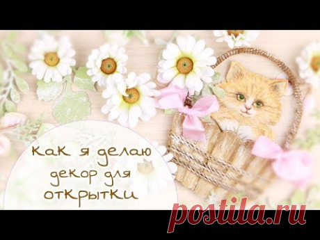 ЗАКУЛИСЬЕ (10.1): КАК Я ДЕЛАЮ ДЕКОР ДЛЯ ОТКРЫТКИ (рисунок, ромашки) / Скрапбукинг