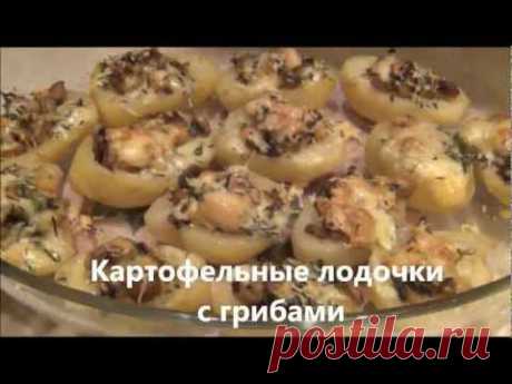 Лодочки из картофеля с грибами. Готовим вместе