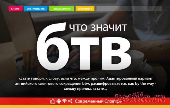 бтв что это, что значит бтв
