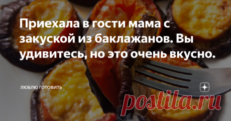 Приехала в гости мама с закуской из баклажанов. Вы удивитесь, но это очень вкусно. Всем большой привет! И откуда только такие рецепты берутся у мам...приехала в гости с большим количеством закуски, да еще такой вкусной, что не дожидаясь съели с картошечкой и котлеткой. Такая закуска из баклажан прекрасно подойдет и для праздничного стола и конечно на каждый день.  Вкусно и сытно.... РЕЦЕПТ: Баклажан - 2 шт. Помидор - 4 шт. Соль, перец по вкусу Базилик - 1 ч.л. (по вкусу) П...