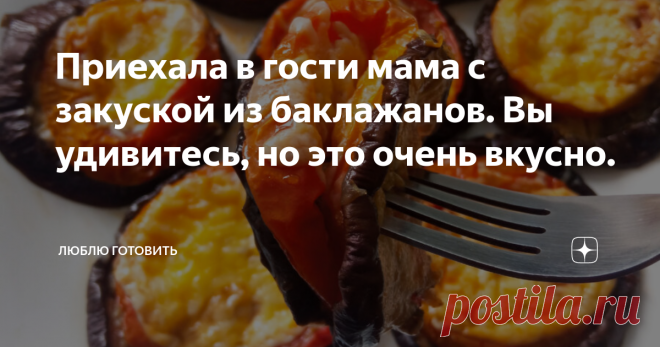 Приехала в гости мама с закуской из баклажанов. Вы удивитесь, но это очень вкусно. Всем большой привет! И откуда только такие рецепты берутся у мам...приехала в гости с большим количеством закуски, да еще такой вкусной, что не дожидаясь съели с картошечкой и котлеткой. Такая закуска из баклажан прекрасно подойдет и для праздничного стола и конечно на каждый день.  Вкусно и сытно.... РЕЦЕПТ: Баклажан - 2 шт. Помидор - 4 шт. Соль, перец по вкусу Базилик - 1 ч.л. (по вкусу) П...
