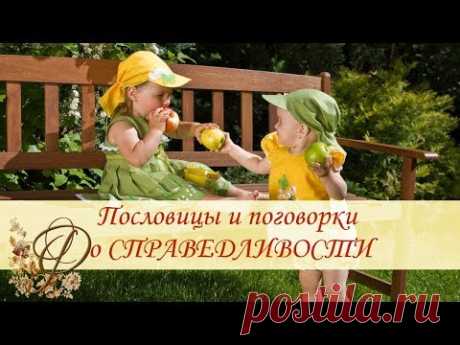 Пословицы и поговорки о СПРАВЕДЛИВОСТИ