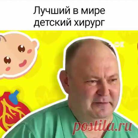 Вы знали, что лучший детский хирург в мире работает в Иркутске? Юрий Козлов спас больше 10 тысяч малышей!
