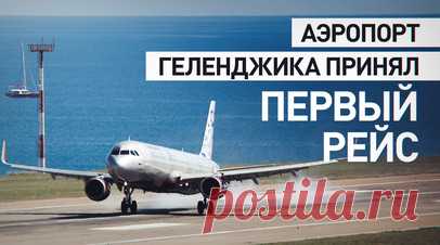 Аэропорт Геленджика принял первый рейс после возобновления полётов. В аэропорту Геленджика приземлился первый после трёхлетнего перерыва самолёт. На взлётно-посадочной полосе борт, прибывший из Москвы, встретили аркой из струй воды. Аэропорт в Геленджике не принимал самолёты с февраля 2022 года. Читать далее