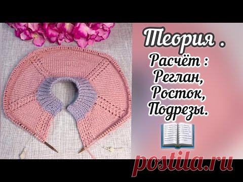 Реглан сверху- теория.
Расчёт: реглан, росток, подрез.