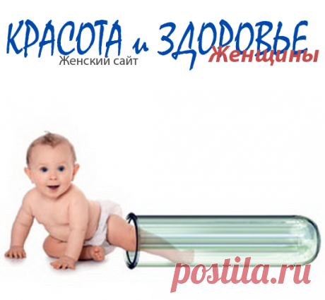 #ЭКО – искусственное оплодотворение: плюсы и минусы
ЭКО или искусственное оплодотворение все чаще входит в нашу жизнь. Вопрос бесплодия, к сожалению, встречается довольно часто.