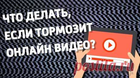 Заикается и тормозит видео с YouTube на планшете, смартфоне
