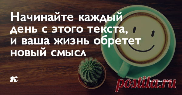 Начинайте каждый день с этого текста, и ваша жизнь обретет новый смысл Мы подготовили для вас текст, который нужно читать каждое утро, смотря в зеркало! Вы увидитесь насколько сильными будут изменения!
