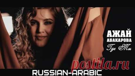 АЖАЙ АБАКАРОВА - ГДЕ ТЫ (Arabic)