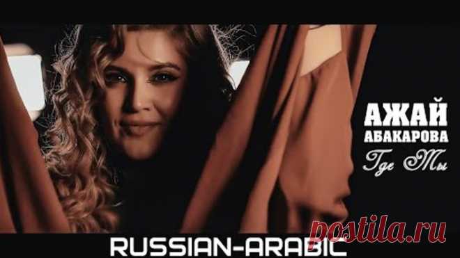 АЖАЙ АБАКАРОВА - ГДЕ ТЫ (Arabic)