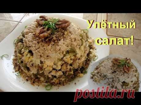 Салат, который быстро съедается. Понравится всем!