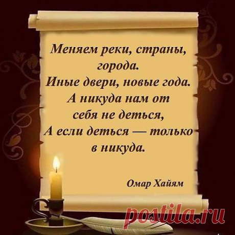 высказывание Омара Хаяма!