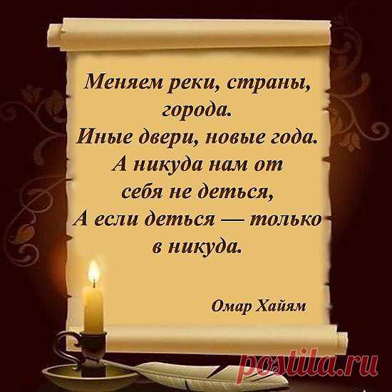 высказывание Омара Хаяма!