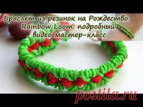 Браслет из резинок на Рождество. Rainbow Loom: подробный видео мастер-класс - YouTube