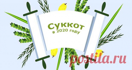Суккот в 2020 году: какого числа, дата праздника