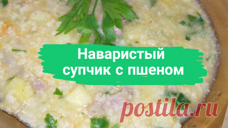 Наваристый супчик с пшеном. Мясо индейки-500 г, пшено-1 ст, картофель-3-4 шт, лук репчатый-1 шт, морковь-1 шт, растительное масло-2 ст.л, соль, перец, зелень-по вкусу.
#суп #супчик #наваристыйсуп #наваристый_суп #наваристыйсупчик #наваристый_супчик #каксваритьсуп #как_сварить_суп #рецептсупа #рецептсупа #супспшеном #суп_с_пшеном #супизиндейки #суп_из_индейки #быстро #просто #вкусно #готовитьпросто #готовить_просто #канал_готовить_просто