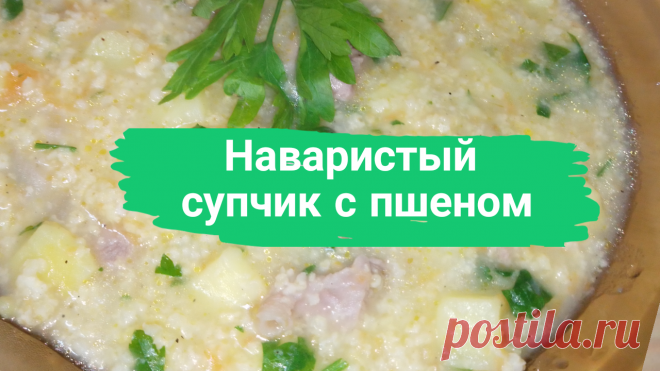 Наваристый супчик с пшеном. Мясо индейки-500 г, пшено-1 ст, картофель-3-4 шт, лук репчатый-1 шт, морковь-1 шт, растительное масло-2 ст.л, соль, перец, зелень-по вкусу.
#суп #супчик #наваристыйсуп #наваристый_суп #наваристыйсупчик #наваристый_супчик #каксваритьсуп #как_сварить_суп #рецептсупа #рецептсупа #супспшеном #суп_с_пшеном #супизиндейки #суп_из_индейки #быстро #просто #вкусно #готовитьпросто #готовить_просто #канал_готовить_просто