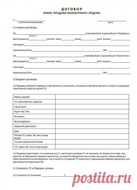 Договор купли продажи автомобиля 2017. Стр 1 из 2