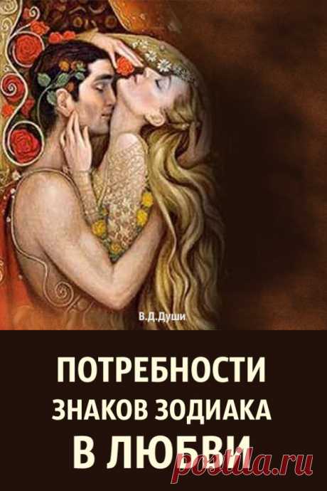 Потребности Знаков Зодиака в любви. Будь во всеоружии!!!

Будь во всеоружии!!!Каждый знак Зодиака имеет не только набор поведенческих и психологических приемов, но и собственные sксуальные предпочтения, зная которые легко соблазнить кого угодно.