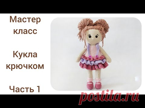Кукла крючком цельновязаная.Подробный мастер класс.