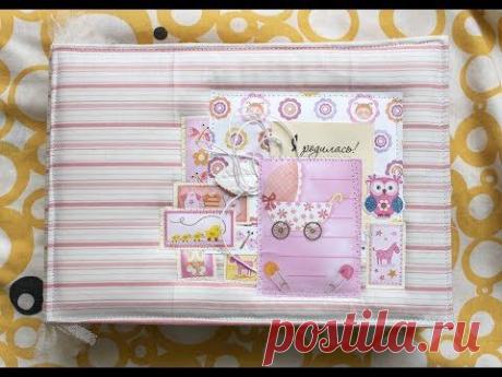 Скрапбукинг - демонстрация детского альбома - YouTube